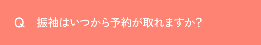 Q 振袖はいつから予約が取れますか？