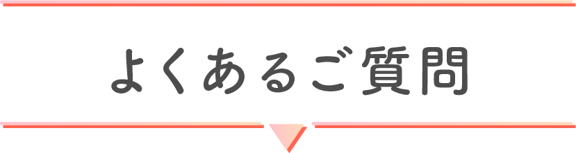 よくある質問