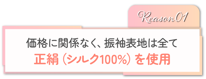 シルク100%使用