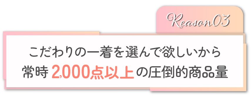 2000点以上の圧倒的商品量
