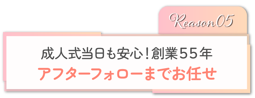 アフターフォローまでお任せ