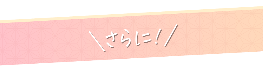さらに！