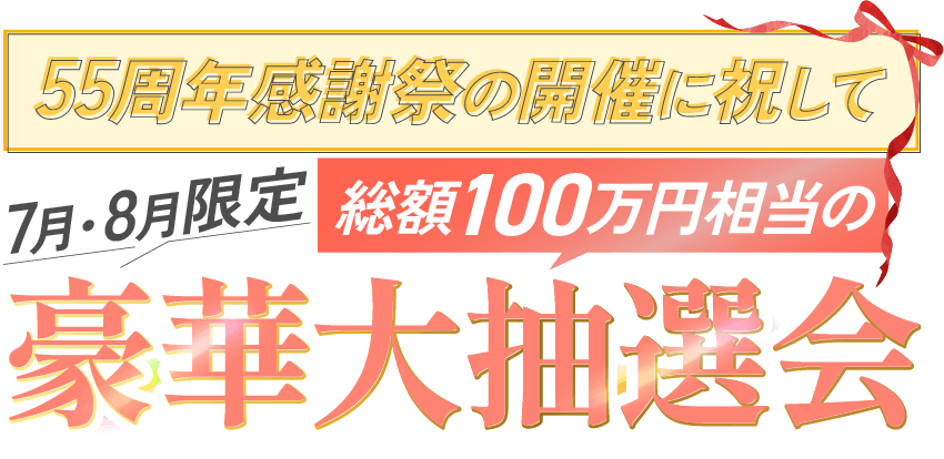 豪華大抽選会
