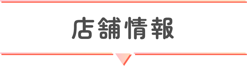 店舗情報