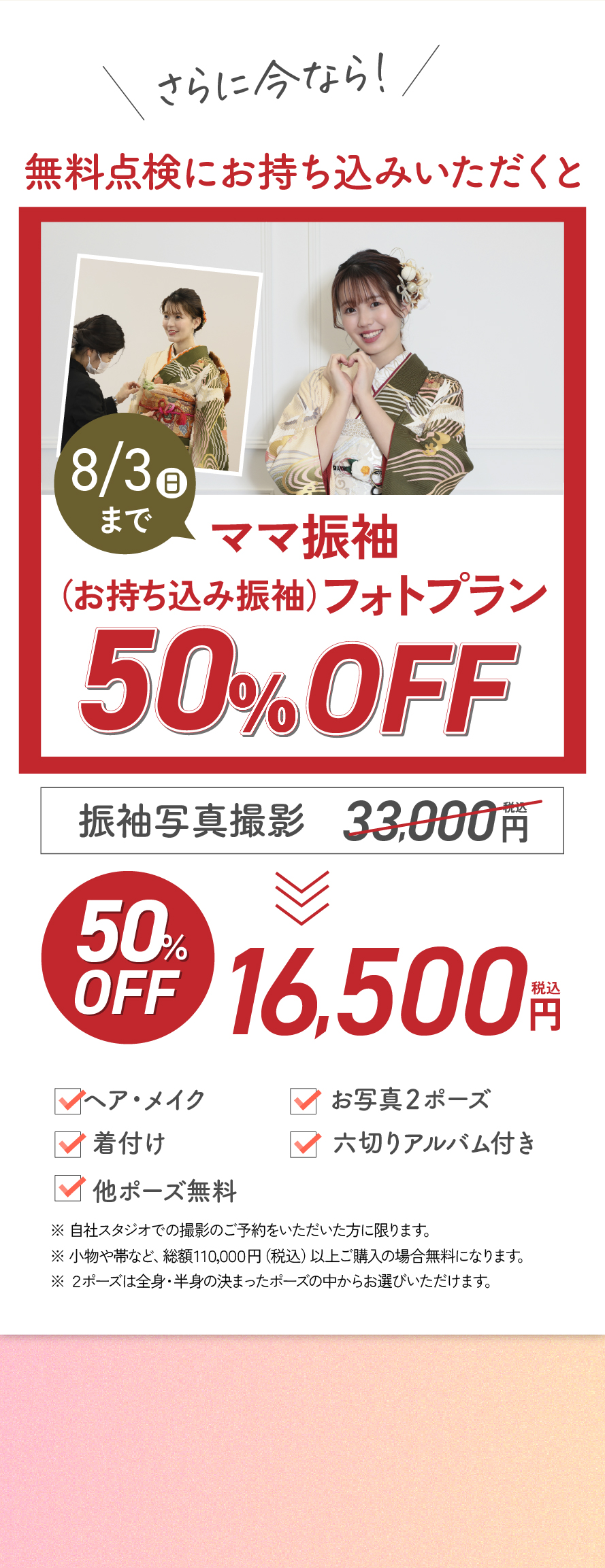 ママ振袖フォトプラン50%オフ