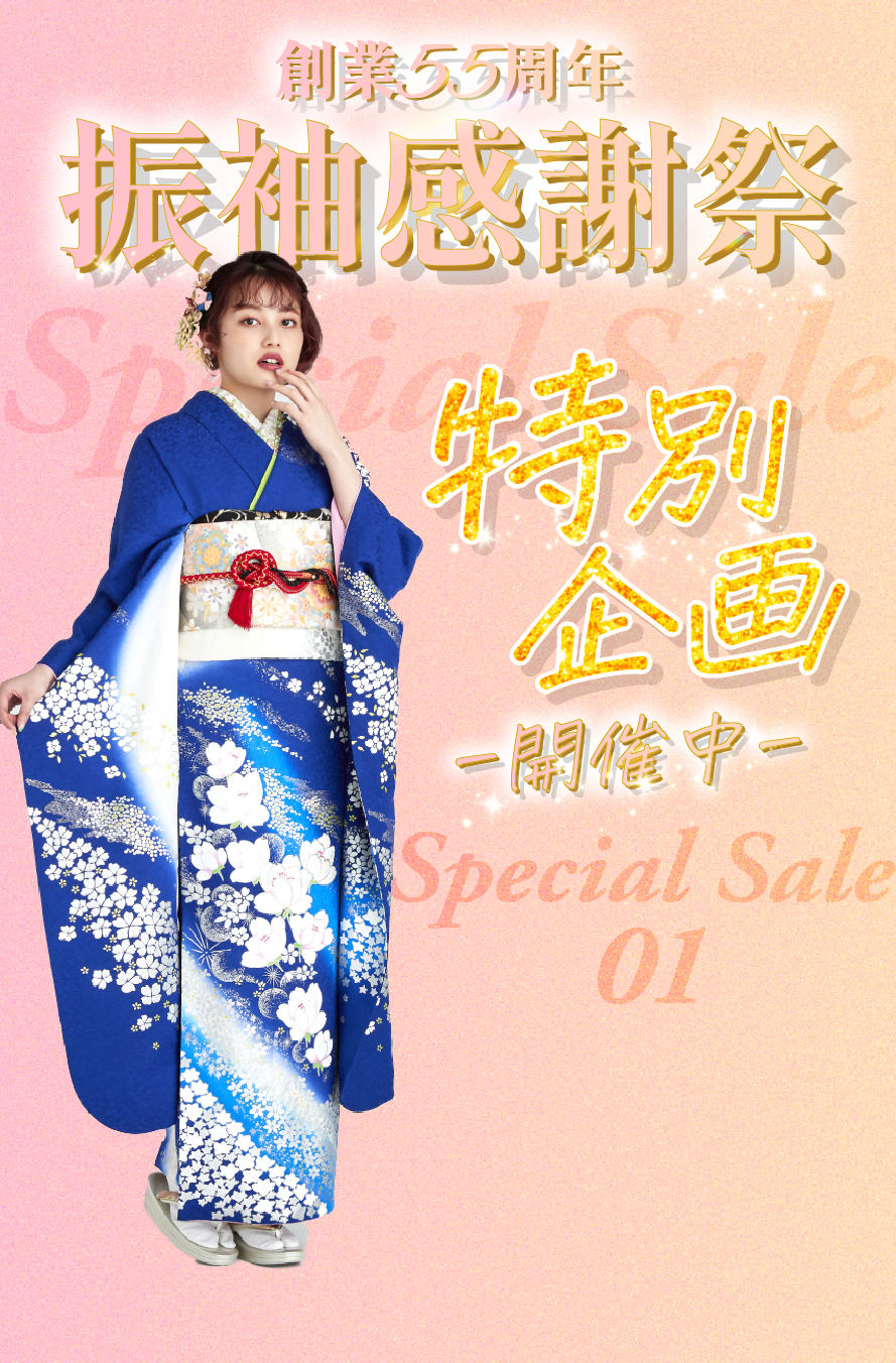 創業55周年振袖感謝祭