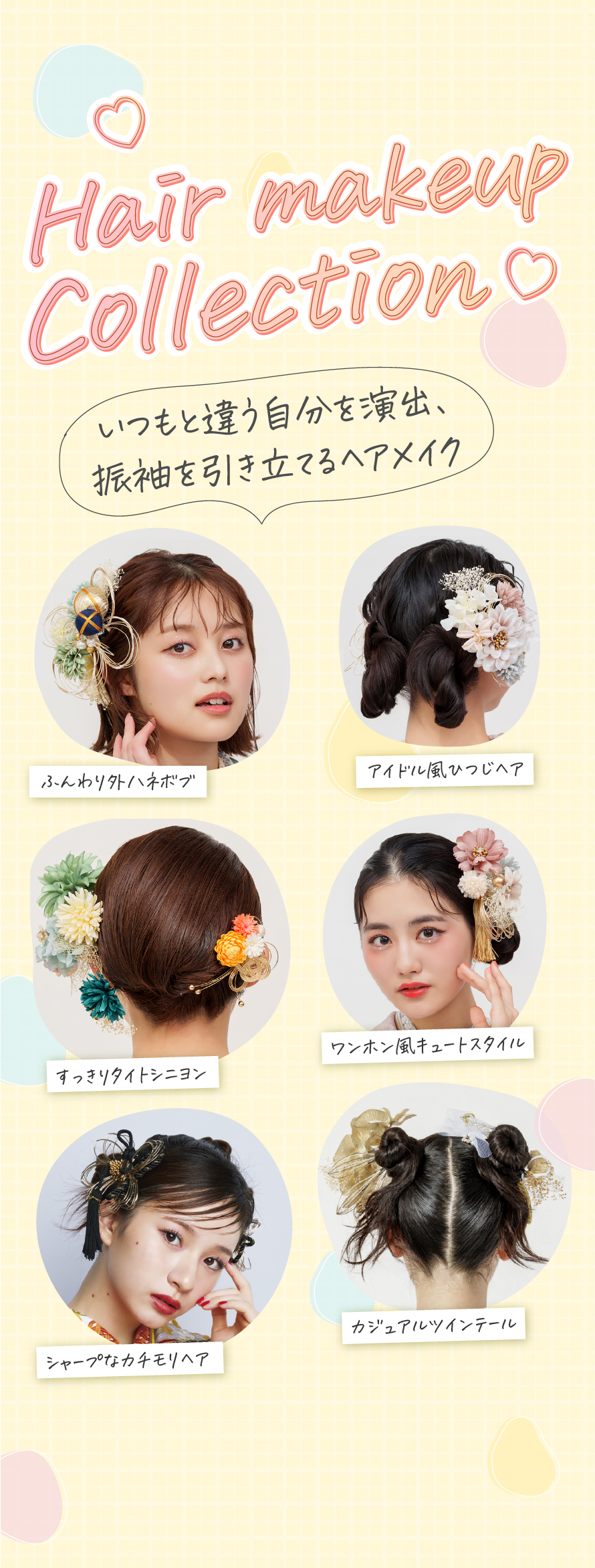 ヘア・メイクコレクション