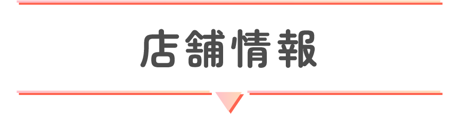店舗情報