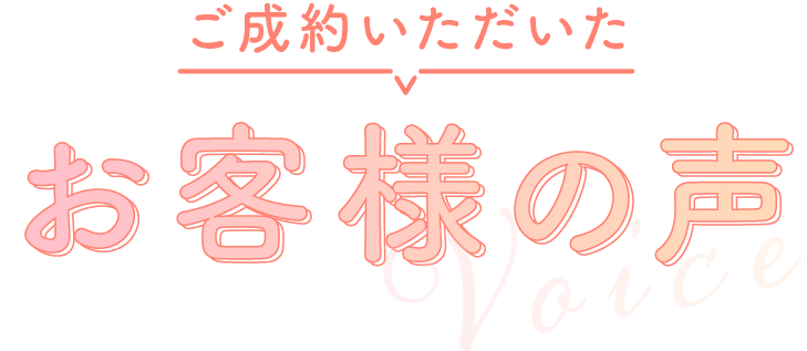 お客様のお声
