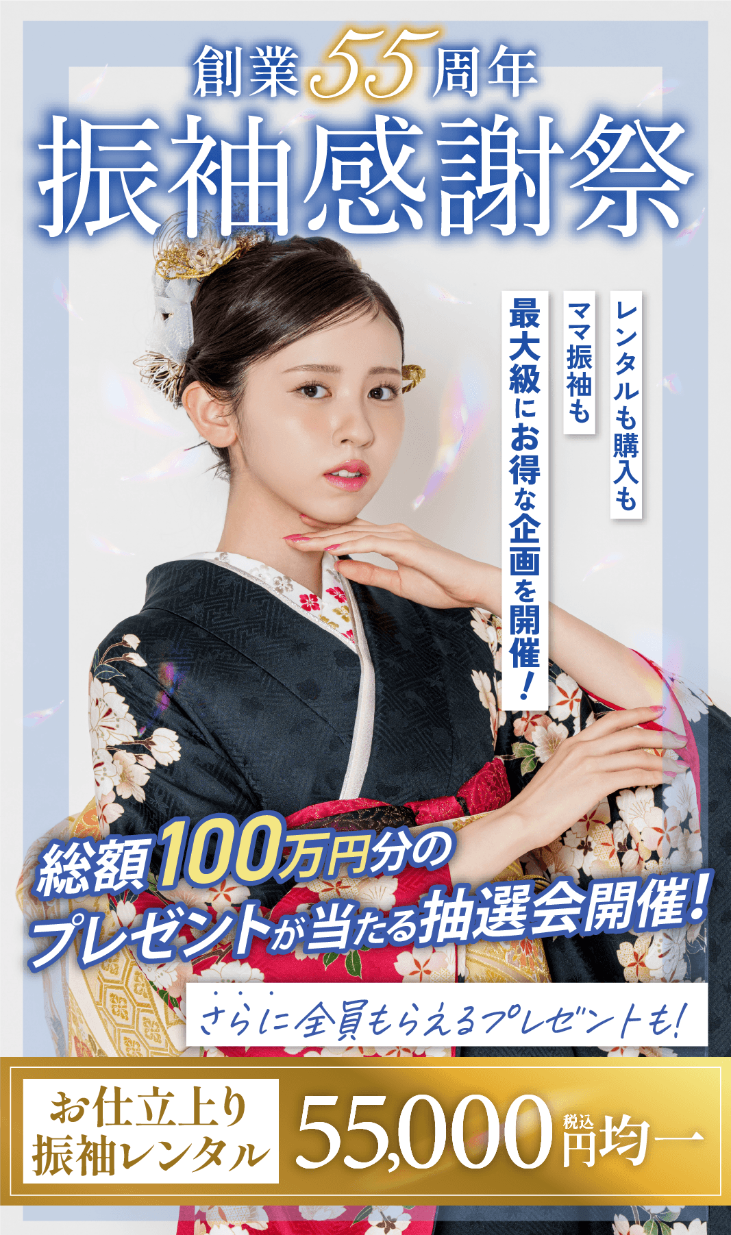 創業55周年振袖感謝祭
