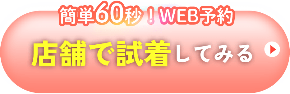 店舗で試着してみる