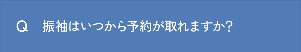 Q 振袖はいつから予約が取れますか？
