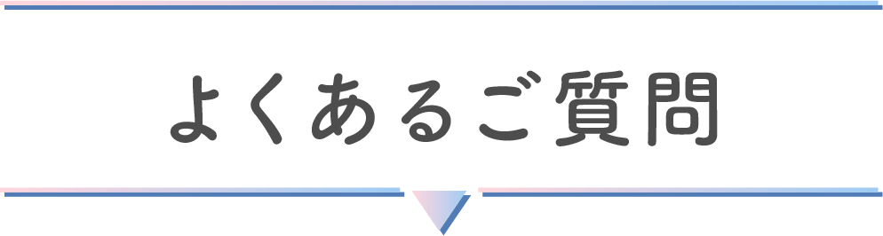 よくある質問