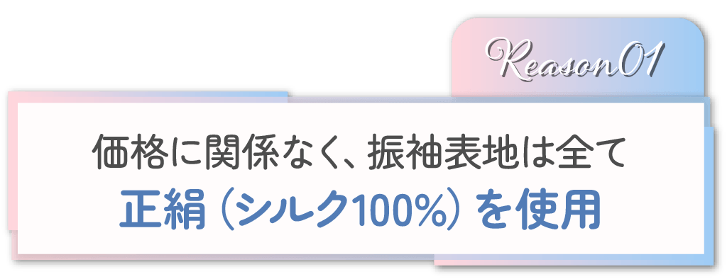 シルク100%使用