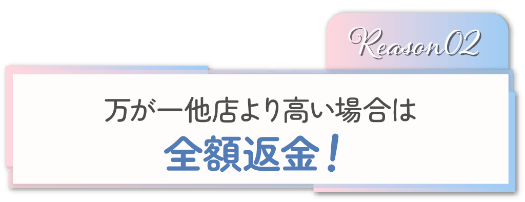 全額返金