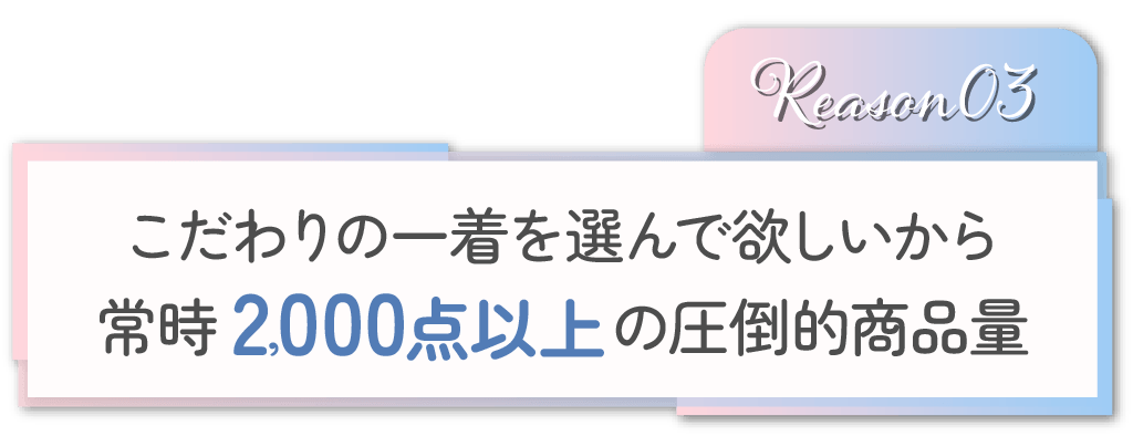 2000点以上の圧倒的商品量