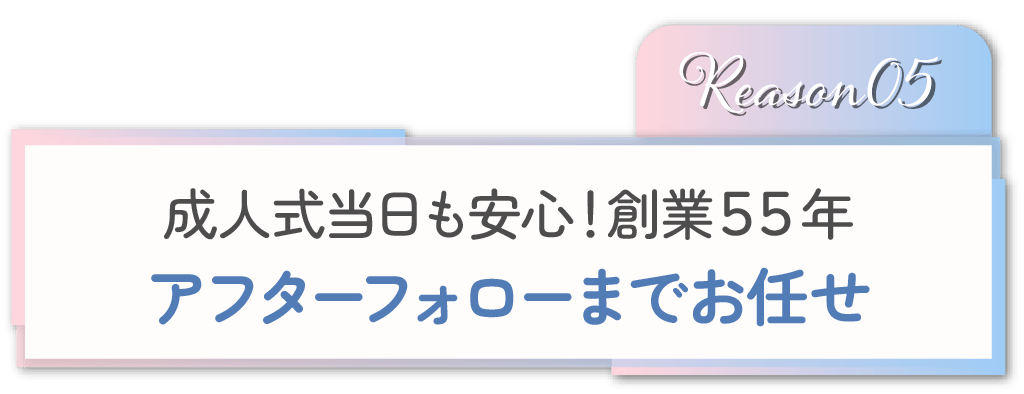 アフターフォローまでお任せ