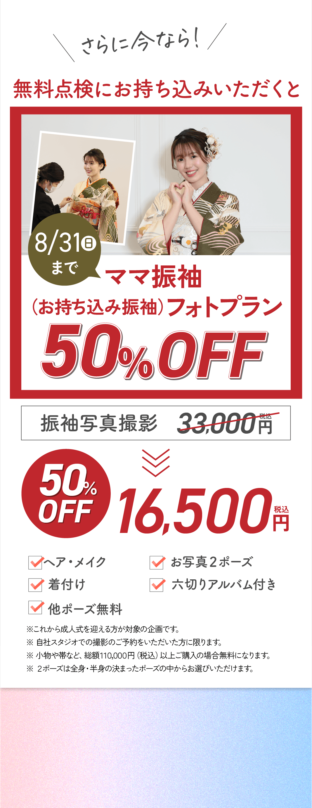 ママ振袖フォトプラン50%オフ