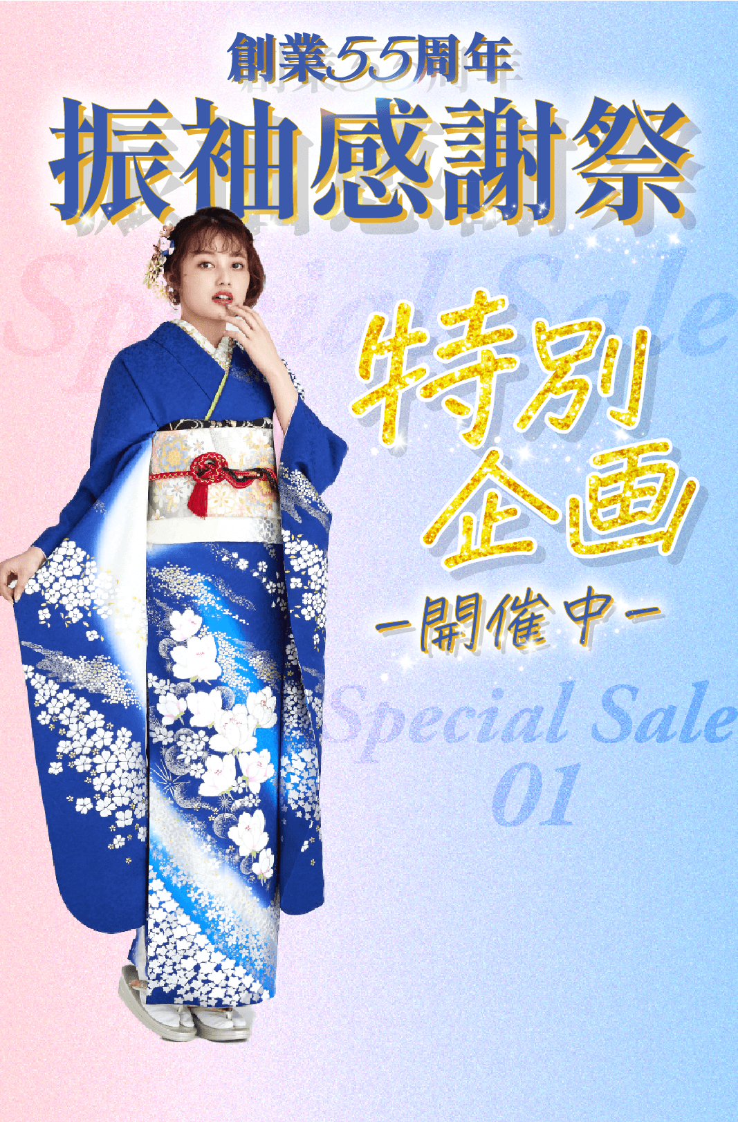 創業55周年振袖感謝祭