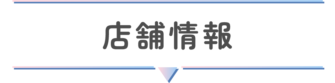 店舗情報