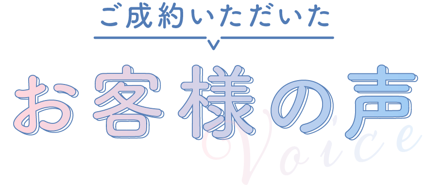 お客様のお声