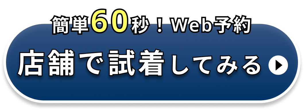 簡単60秒！Web予約　店舗で試着してみる