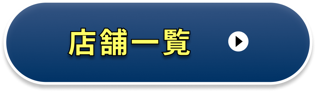 店舗一覧