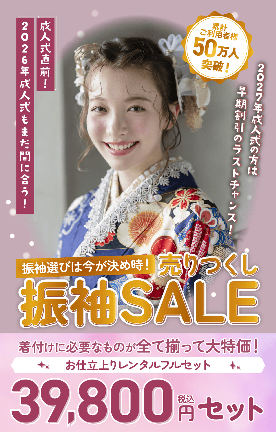 売りつくし振袖SALE