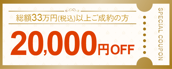 20000円オフ