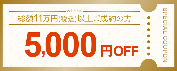 5000円オフ