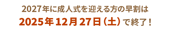 2027年以降で成人式を迎える方
