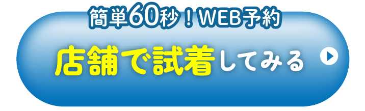 店舗で試着してみる