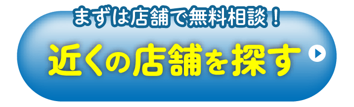 店舗を探す