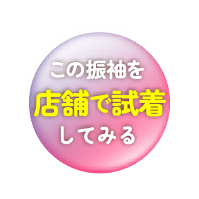 この着物を店舗で試着する