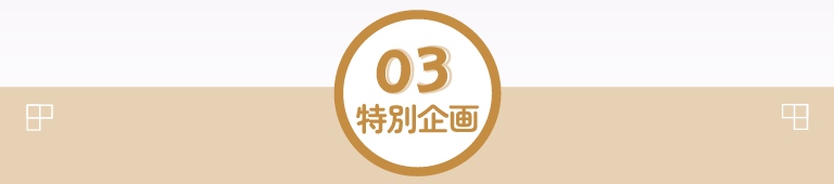特別企画3