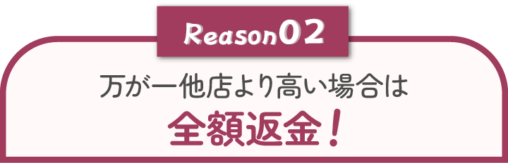 全額返金