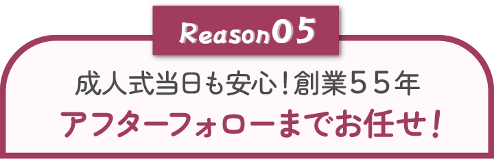 アフターフォローまでお任せ