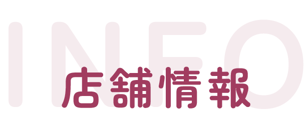 店舗情報