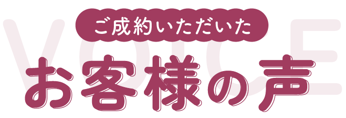 お客様のお声
