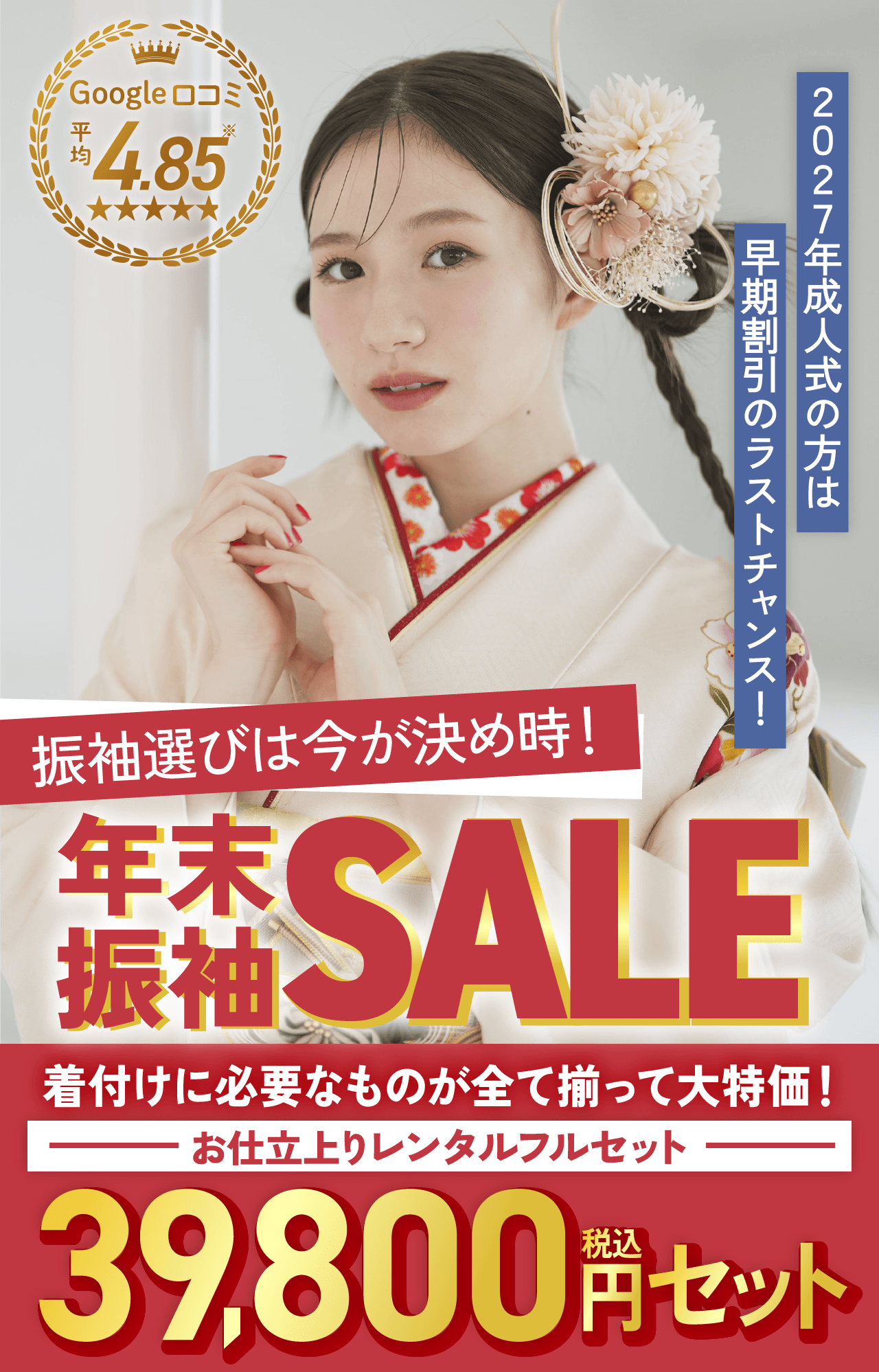 売りつくし振袖SALE