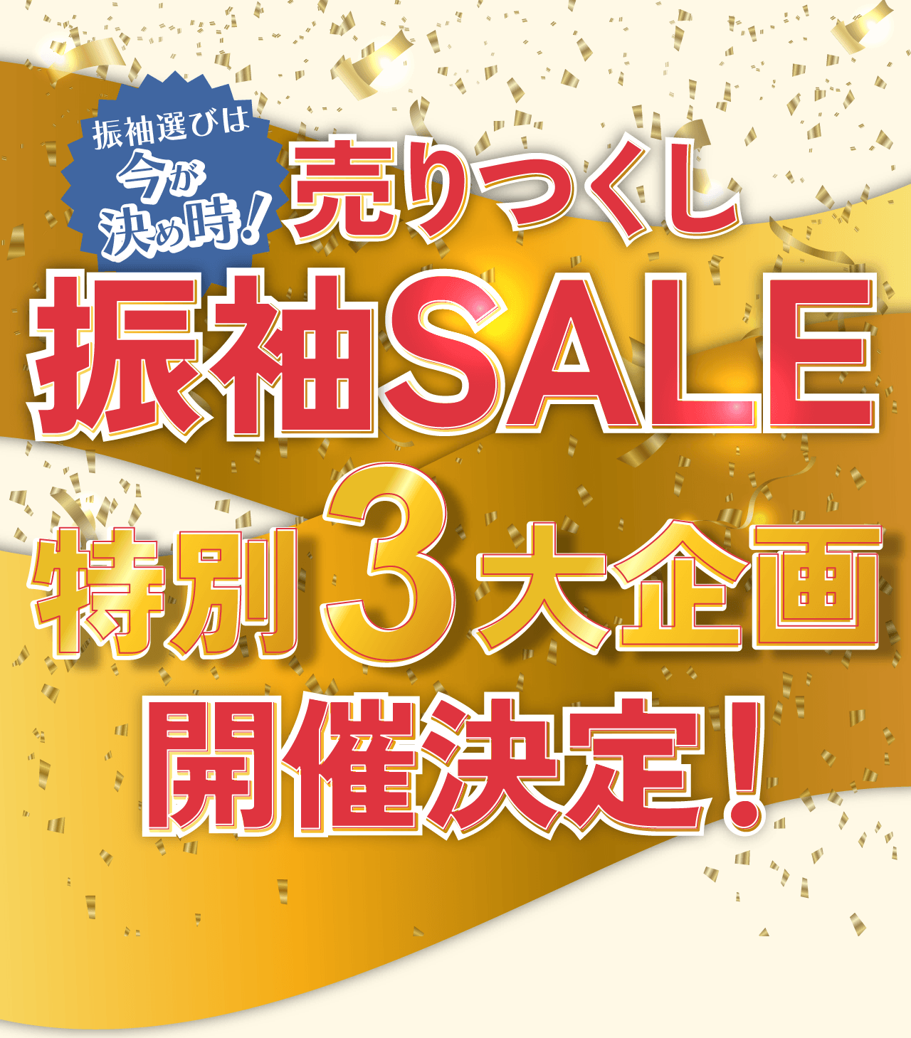 売りつくし振袖SALE
