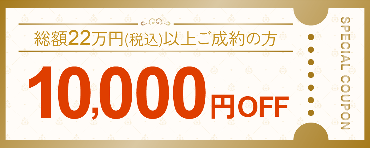 10000円オフ