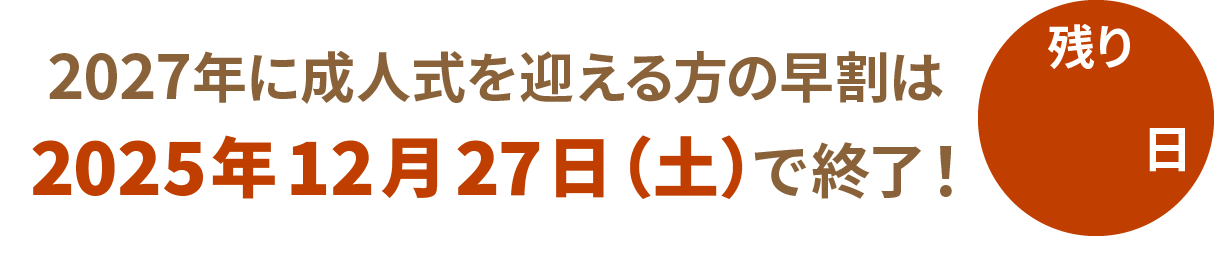 2027年以降で成人式を迎える方