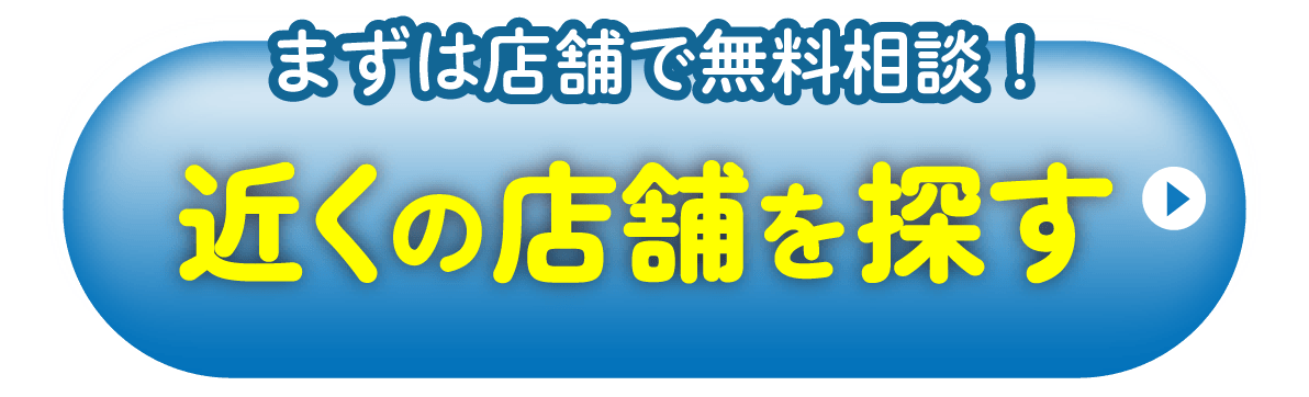 店舗を探す