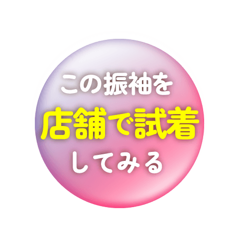 この着物を店舗で試着する
