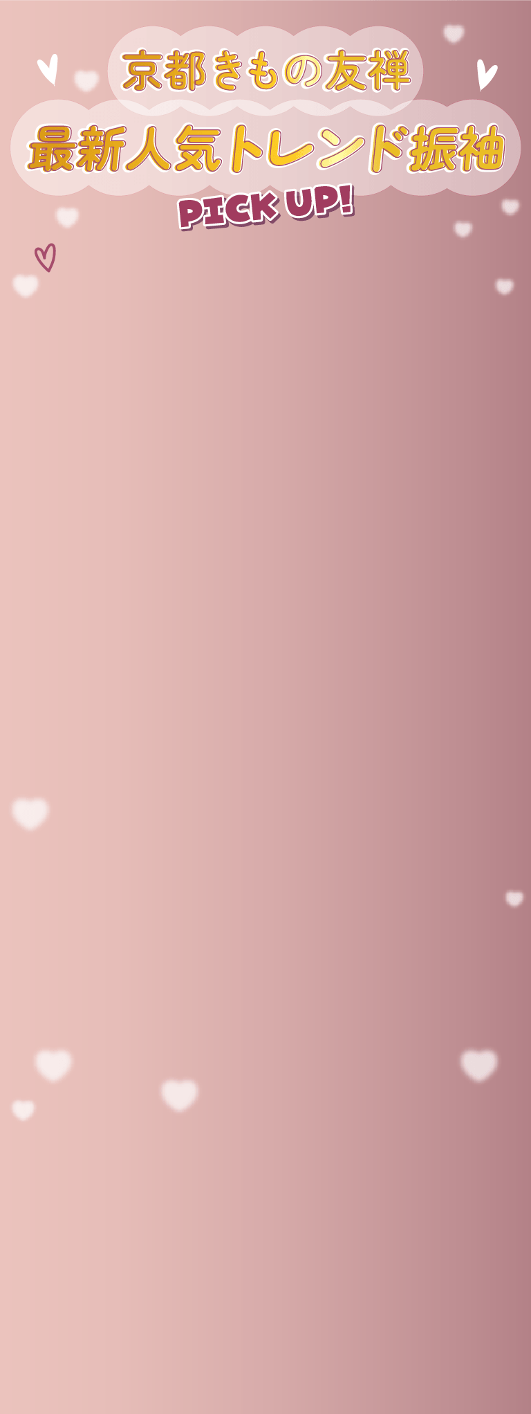 新作トレンド振袖