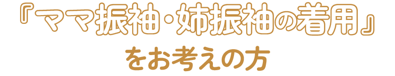 ママ振袖＆姉振袖