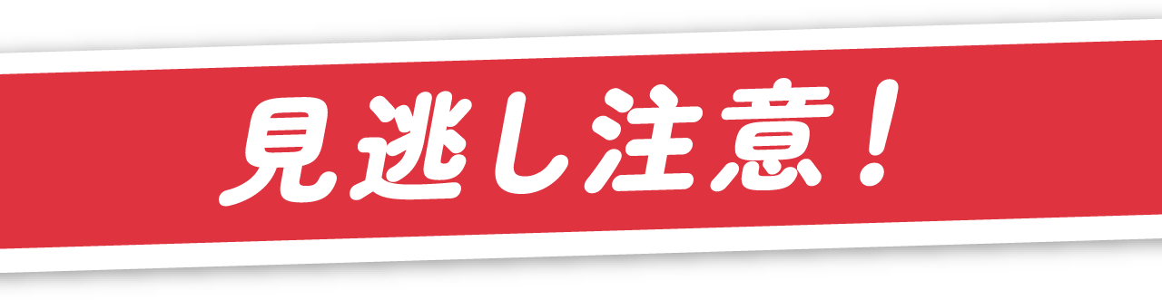 見逃し注意