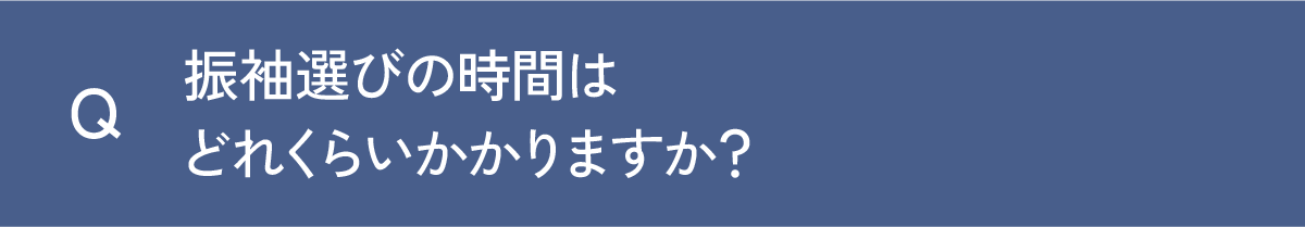 Q 振袖選びの時間はどのくらいかかりますか？