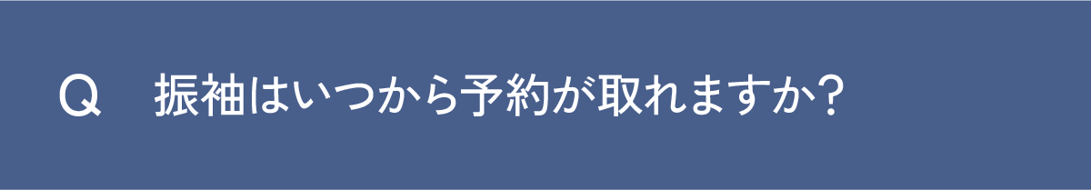 Q 振袖はいつから予約が取れますか？